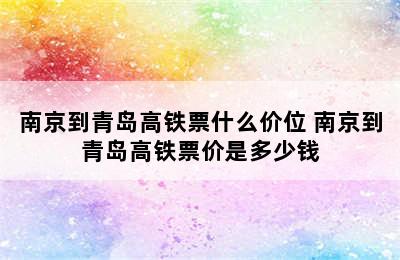 南京到青岛高铁票什么价位 南京到青岛高铁票价是多少钱